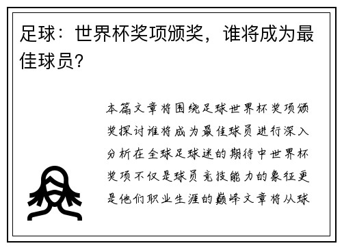 足球：世界杯奖项颁奖，谁将成为最佳球员？