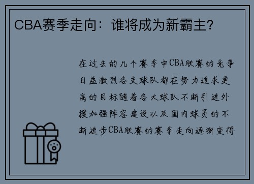 CBA赛季走向：谁将成为新霸主？