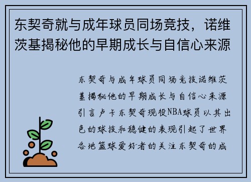东契奇就与成年球员同场竞技，诺维茨基揭秘他的早期成长与自信心来源