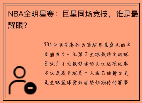NBA全明星赛：巨星同场竞技，谁是最耀眼？