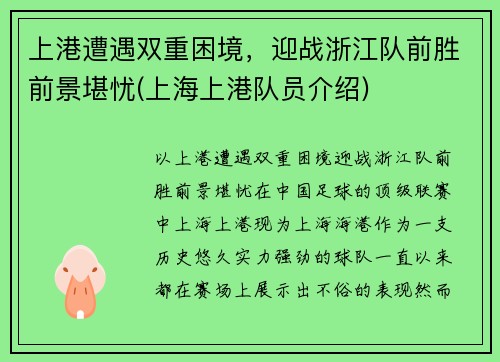 上港遭遇双重困境，迎战浙江队前胜前景堪忧(上海上港队员介绍)