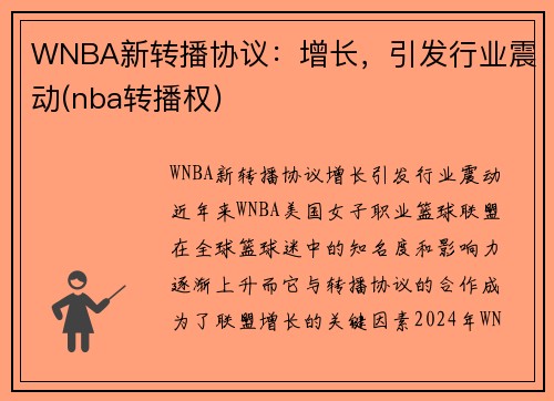 WNBA新转播协议：增长，引发行业震动(nba转播权)