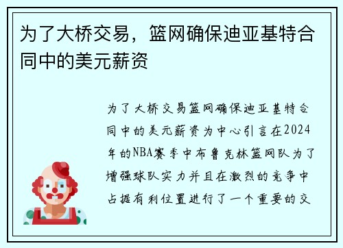 为了大桥交易，篮网确保迪亚基特合同中的美元薪资