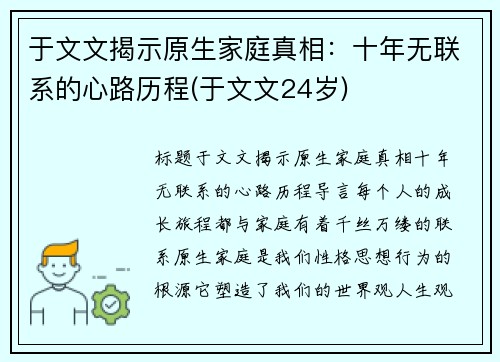 于文文揭示原生家庭真相：十年无联系的心路历程(于文文24岁)