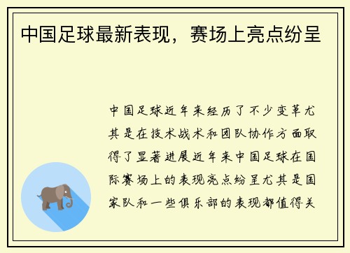 中国足球最新表现，赛场上亮点纷呈