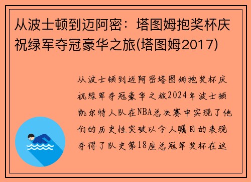 从波士顿到迈阿密：塔图姆抱奖杯庆祝绿军夺冠豪华之旅(塔图姆2017)