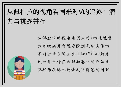 从佩杜拉的视角看国米对V的追逐：潜力与挑战并存