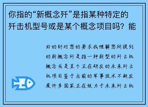你指的“新概念歼”是指某种特定的歼击机型号或是某个概念项目吗？能否提供更多细节？