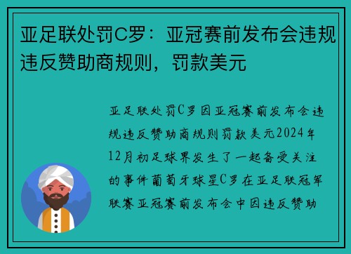 亚足联处罚C罗：亚冠赛前发布会违规违反赞助商规则，罚款美元