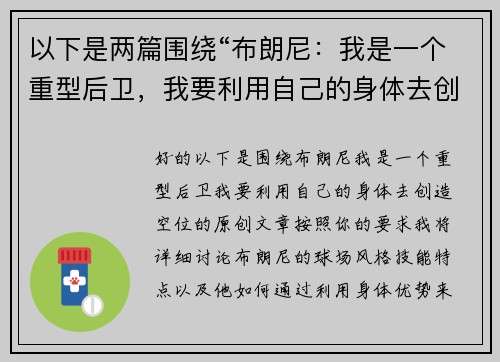 以下是两篇围绕“布朗尼：我是一个重型后卫，我要利用自己的身体去创造空位”的原创标题：