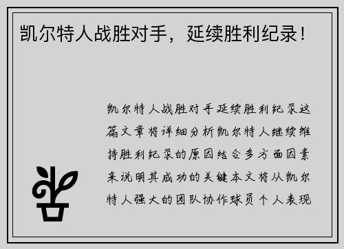 凯尔特人战胜对手，延续胜利纪录！
