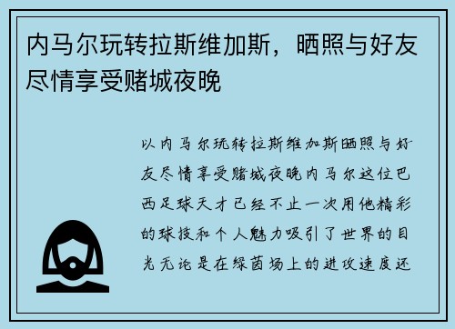 内马尔玩转拉斯维加斯，晒照与好友尽情享受赌城夜晚