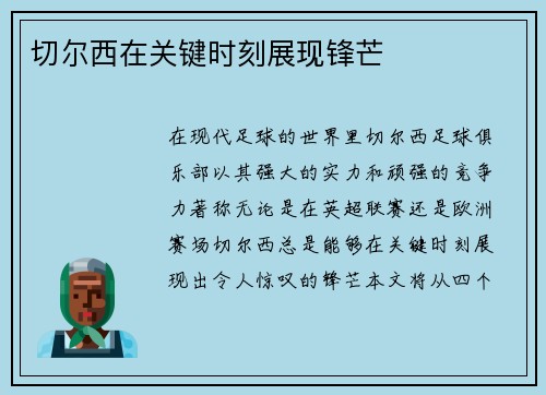 切尔西在关键时刻展现锋芒