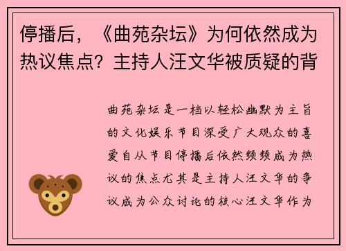 停播后，《曲苑杂坛》为何依然成为热议焦点？主持人汪文华被质疑的背后真相