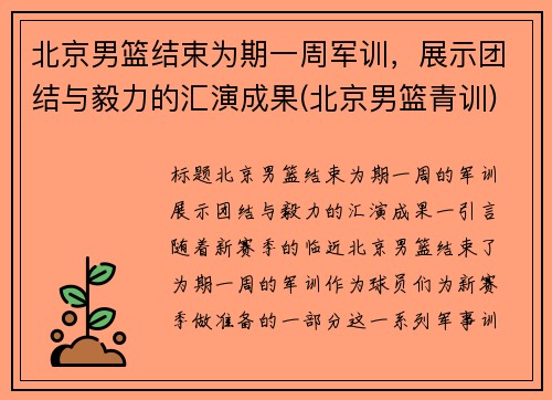 北京男篮结束为期一周军训，展示团结与毅力的汇演成果(北京男篮青训)