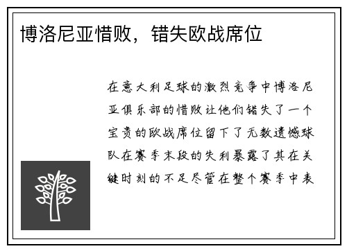 博洛尼亚惜败，错失欧战席位