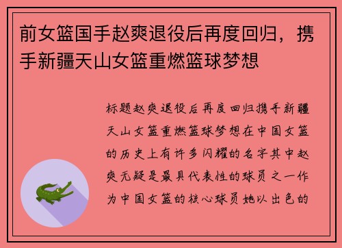 前女篮国手赵爽退役后再度回归，携手新疆天山女篮重燃篮球梦想