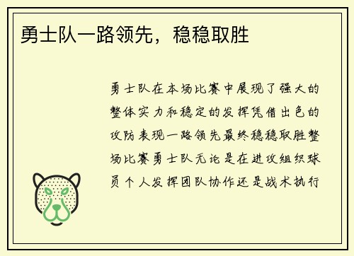 勇士队一路领先，稳稳取胜