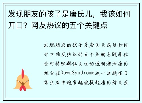 发现朋友的孩子是唐氏儿，我该如何开口？网友热议的五个关键点