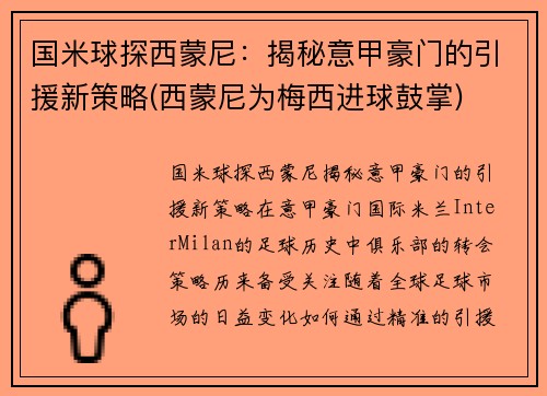 国米球探西蒙尼：揭秘意甲豪门的引援新策略(西蒙尼为梅西进球鼓掌)