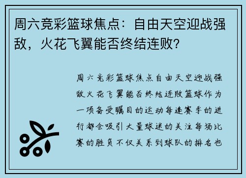 周六竞彩篮球焦点：自由天空迎战强敌，火花飞翼能否终结连败？
