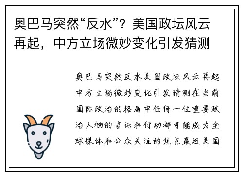 奥巴马突然“反水”？美国政坛风云再起，中方立场微妙变化引发猜测