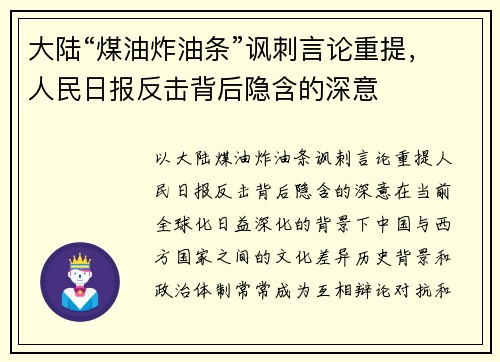 大陆“煤油炸油条”讽刺言论重提，人民日报反击背后隐含的深意