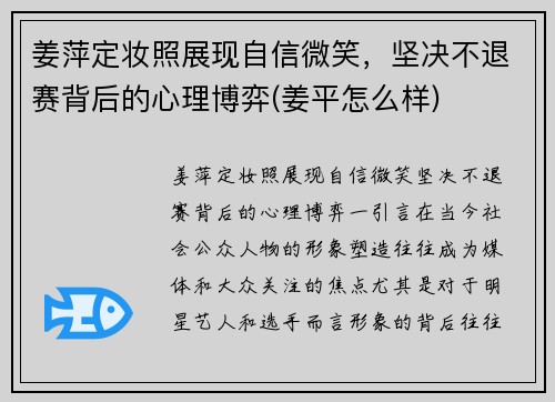 姜萍定妆照展现自信微笑，坚决不退赛背后的心理博弈(姜平怎么样)