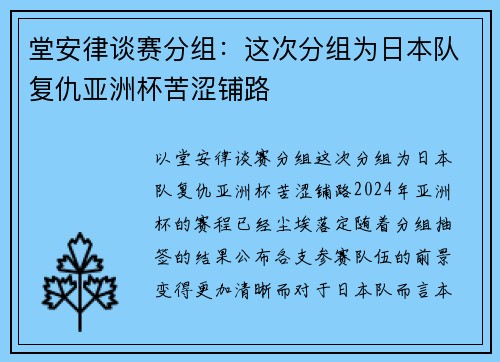 堂安律谈赛分组：这次分组为日本队复仇亚洲杯苦涩铺路