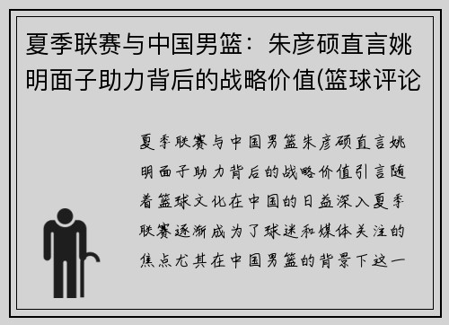 夏季联赛与中国男篮：朱彦硕直言姚明面子助力背后的战略价值(篮球评论员朱彦硕)