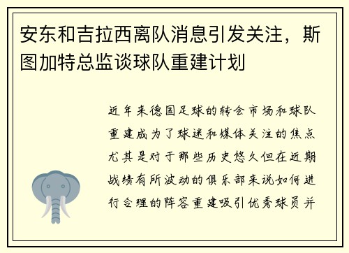 安东和吉拉西离队消息引发关注，斯图加特总监谈球队重建计划
