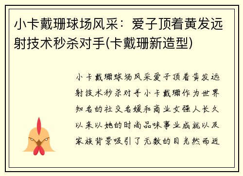 小卡戴珊球场风采：爱子顶着黄发远射技术秒杀对手(卡戴珊新造型)