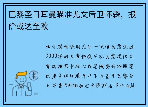 巴黎圣日耳曼瞄准尤文后卫怀森，报价或达至欧