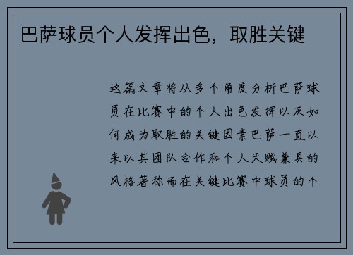 巴萨球员个人发挥出色，取胜关键