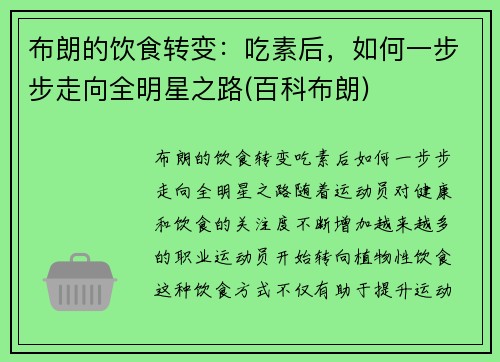 布朗的饮食转变：吃素后，如何一步步走向全明星之路(百科布朗)