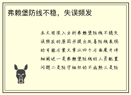 弗赖堡防线不稳，失误频发