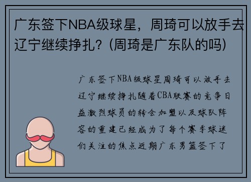 广东签下NBA级球星，周琦可以放手去辽宁继续挣扎？(周琦是广东队的吗)