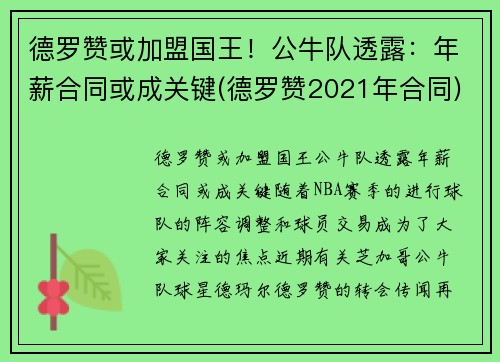 德罗赞或加盟国王！公牛队透露：年薪合同或成关键(德罗赞2021年合同)