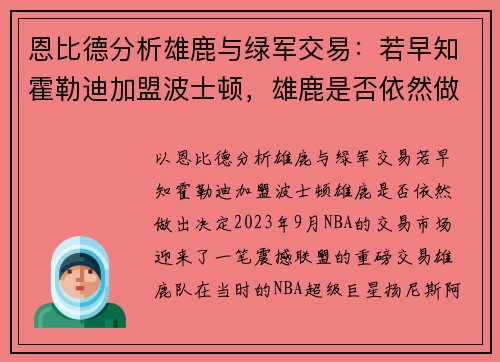 恩比德分析雄鹿与绿军交易：若早知霍勒迪加盟波士顿，雄鹿是否依然做出决定？