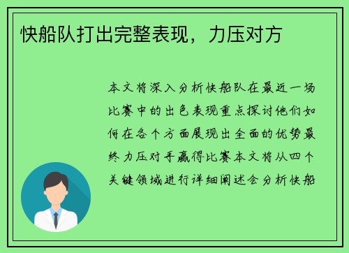 快船队打出完整表现，力压对方