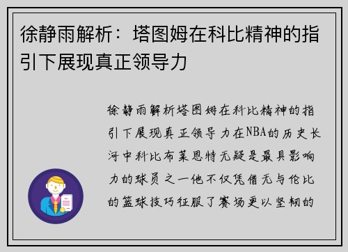 徐静雨解析：塔图姆在科比精神的指引下展现真正领导力