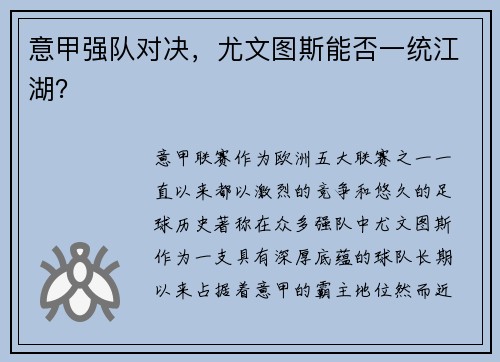 意甲强队对决，尤文图斯能否一统江湖？