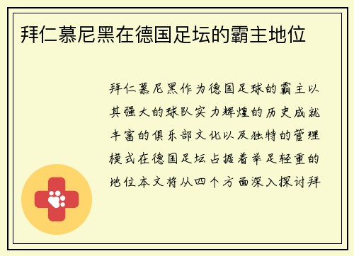 拜仁慕尼黑在德国足坛的霸主地位