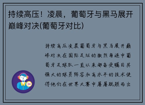 持续高压！凌晨，葡萄牙与黑马展开巅峰对决(葡萄牙对比)