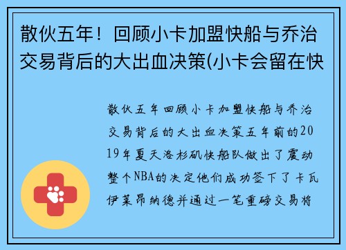 散伙五年！回顾小卡加盟快船与乔治交易背后的大出血决策(小卡会留在快船吗)