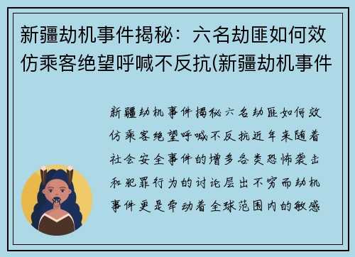 新疆劫机事件揭秘：六名劫匪如何效仿乘客绝望呼喊不反抗(新疆劫机事件中受表彰)