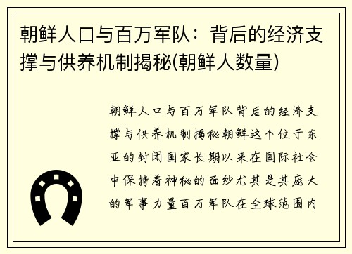 朝鲜人口与百万军队：背后的经济支撑与供养机制揭秘(朝鲜人数量)