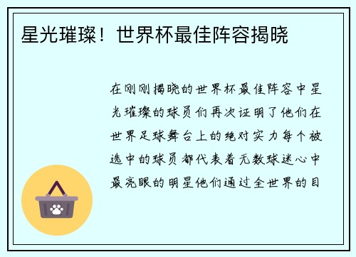 星光璀璨！世界杯最佳阵容揭晓