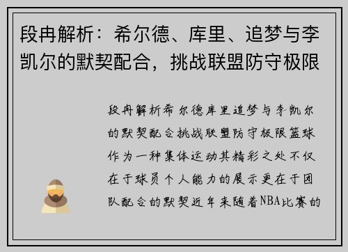 段冉解析：希尔德、库里、追梦与李凯尔的默契配合，挑战联盟防守极限