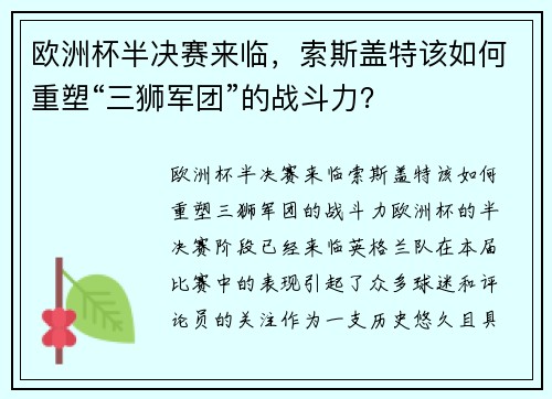 欧洲杯半决赛来临，索斯盖特该如何重塑“三狮军团”的战斗力？